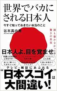 世界でバカにされる日本人 今すぐ知っておきたい本当のこと ワニブックスplus新書 谷本 真由美 本 通販 Amazon