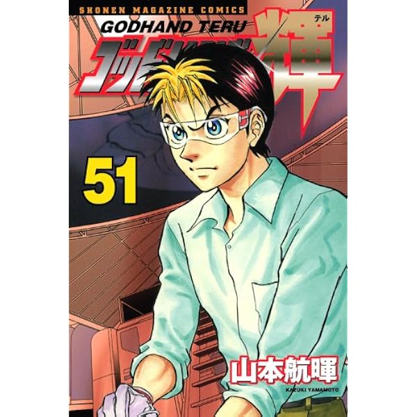 ゴッドハンド輝 1〜49 Amazon.co.jp: ゴッドハンド輝 52 (少年マガジンコミックス