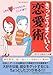 きっとうまくいく恋愛術 きっとうまくいく恋愛術