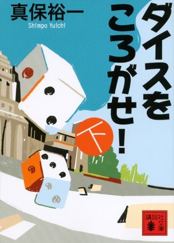 ダイスをころがせ!(下) (講談社文庫)