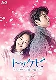 トッケビ~君がくれた愛しい日々~ Blu-ray BOX2 261分 特典映像DVDディスク2枚付き
