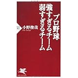 プロ野球 強すぎる　弱すぎるチーム (PHP新書)