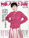婦人公論 2017年 11/14 号 [雑誌]