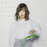 きみとわたしとメロンソーダ