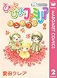 ぴよぴよファミリア ワンダフル 2 (マーガレットコミックスDIGITAL)