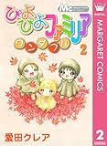 ぴよぴよファミリア ワンダフル 2 (マーガレットコミックスDIGITAL)
