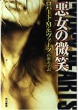 悪女の微笑 (ハヤカワ文庫 NV エ 3-2)