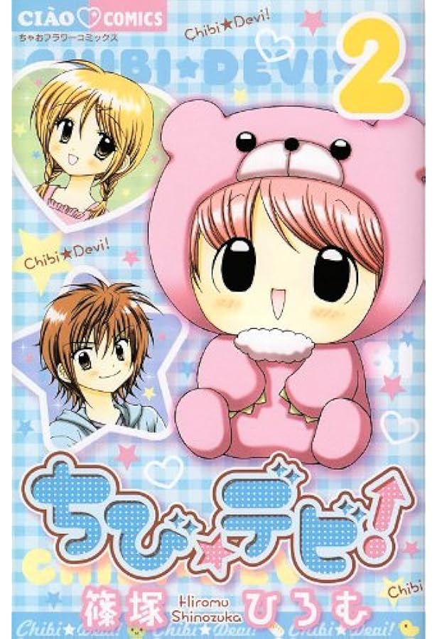 Amazon.co.jp: ちび☆デビ! コミック 1-11巻セット (ちゃおフラワー