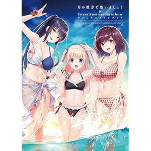 月の彼方で逢いましょう & SweetSummerRainbow ビジュアルファンブック【書籍】