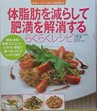 体脂肪を減らして肥満を解消するらくらくレシピ: 和食・洋食・エスニック-レストラン感覚で選べるレシピでしっかり治す (美味しさいっぱいの食事療法)