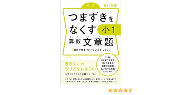 つまずきをなくす 小1 算数 文章題 西村則康 本 通販 Amazon