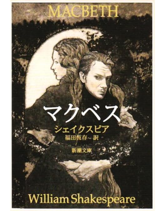 Amazon.co.jp: NINAGAWA・マクベス [DVD] : 市村正親, 田中裕子, 橋本