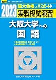 2023-大阪大学への国語 (駿台大学入試完全対策シリーズ)