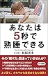 あなたは5秒で熟睡できる (ロング新書)