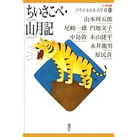 ちいさこべ・山月記 (21世紀版・少年少女日本文学館15)