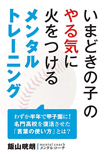 いまどきの子のやる気に火をつけるメンタルトレーニング
