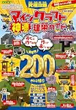 究極攻略マインクラフト神速建築ガイド (EIWA MOOK)