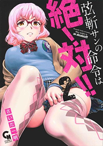 『弦斬サンの命令は絶！対！！』2巻