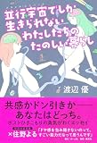 並行宇宙でしか生きられないわたしたちのたのしい暮らし