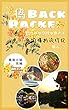 偽バックパッカー4 中国横断旅行記（鳳凰後編） 偽バックパッカー 中国横断旅行記