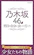 乃木坂46 明日の自分に会いに行こう (マイウェイムック)
