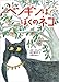 ペンギンは、ぼくのネコ (児童書)