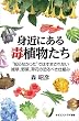 身近にある毒植物たち　“知らなかった”ではすまされない雑草、野菜、草花の恐るべき仕組み (サイエンス・アイ新書)
