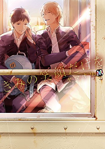 『きみの笑顔だけを』1巻