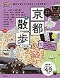 歩く地図 京都散歩 2019 (SEIBIDO MOOK)