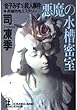 悪魔の水槽密室―「金子みすゞ」殺人事件 (光文社文庫)