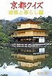 京都クイズ: 京の建築と暮らし編