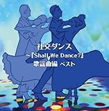 �Ќ��_���X�`�wShall We Dance?�x�̗w�ȕ� �x�X�g