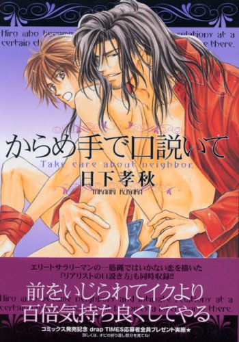 『からめ手で口説いて』