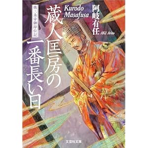 蔵人匡房の一番長い日 後三条帝御即位記 (文芸社文庫)の表紙