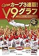 カープ3連覇! V9グラフ 〜優勝号外・衣笠祥雄メモリアルブック付き〜