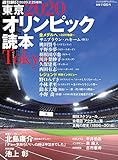 東京2020オリンピック読本 (週刊朝日増刊)