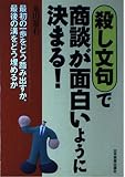 殺し文句で商談が面白いように決まる: 最初の一歩をどう踏み出すか、最後の溝をどう埋めるか