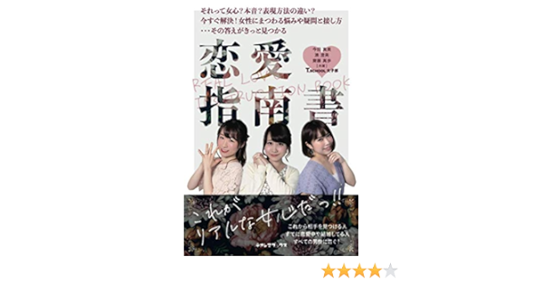 恋愛指南書 今田真美 湊澄美 齋藤真歩 本 通販 Amazon