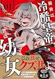前世は冷酷皇帝、今世は幼女 (1) (アルファポリスCOMICS)