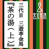 茶の湯 (上)