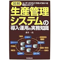 【裁断済み】生産計画（図解でわかる生産の実務）／本間峰一,葉恒二,他 裁断済み 生産計画 図解でわかる生産の実務 本間峰一 葉恒二 他 実力