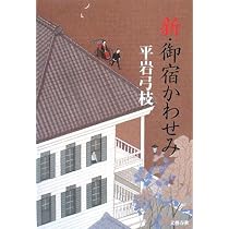 Amazon.co.jp: 新・御宿かわせみ : 平岩 弓枝: 本