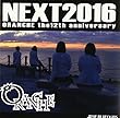 NEXT2016 ORANCHE the12th anniversary