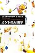 カントの人間学