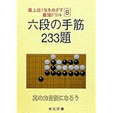 六段の手筋233題 (最上位1%をめざす最強ドリル 8)