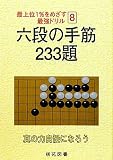 六段の手筋233題 (最上位1%をめざす最強ドリル 8)