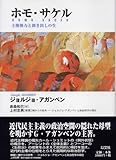 ホモ・サケル 主権権力と剥き出しの生