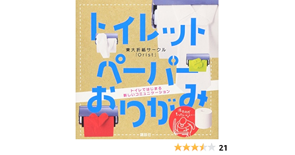トイレットペーパーおりがみ 講談社の実用book 折紙サークルorist 本 通販 Amazon