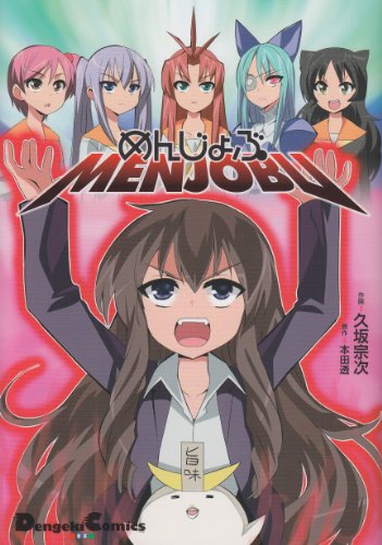 『めんじょぶ』