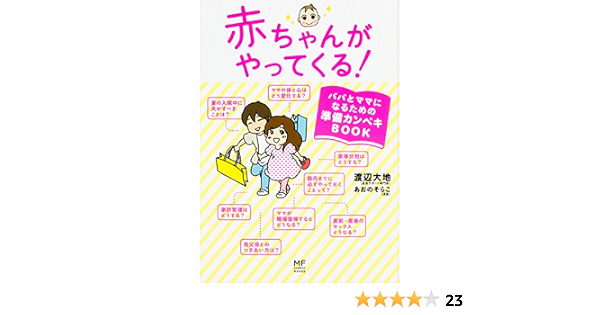 赤ちゃんがやってくる パパとママになるための準備カンペキbook メディアファクトリーのコミックエッセイ 渡辺 大地 あおの そらこ 本 通販 Amazon 赤ちゃんがやってくる パパとママになるための準備カンペキbook メディアファクトリーのコミックエッセイ 渡辺 大地 あおの そらこ 本 通販 Amazon